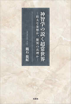 神智学の説く超常世界 ─壮大な妄想か、驚異の真理か─