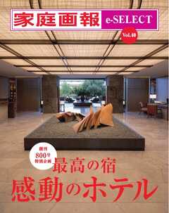 家庭画報 e-SELECT Vol.40 最高の宿 感動のホテル