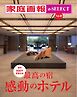 家庭画報 e-SELECT Vol.40 最高の宿 感動のホテル