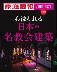 家庭画報 e-SELECT Vol.39 心洗われる日本の名教会建築