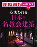 家庭画報 e-SELECT Vol.39 心洗われる日本の名教会建築