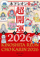 木下レオンの超開運 帝王占術2026