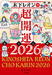 木下レオンの超開運 帝王占術2026