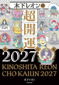 木下レオンの超開運 帝王占術2027