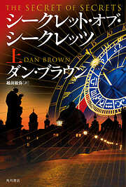 シークレット・オブ・シークレッツ　上