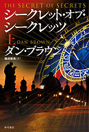 シークレット・オブ・シークレッツ　上