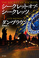 シークレット・オブ・シークレッツ　上