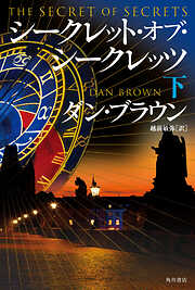 シークレット・オブ・シークレッツ　下