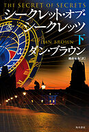 シークレット・オブ・シークレッツ　下