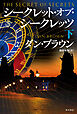 シークレット・オブ・シークレッツ　下