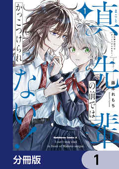 真先輩の前ではかっこつけられない！【分冊版】　1