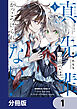 真先輩の前ではかっこつけられない！【分冊版】　1