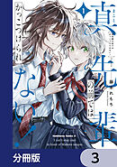 真先輩の前ではかっこつけられない！【分冊版】　3