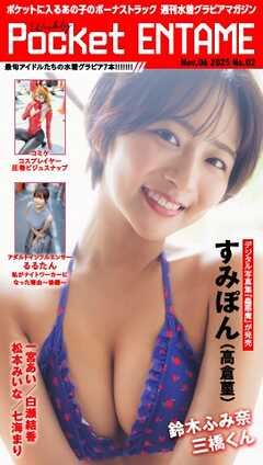 Weekly Pocket ENTAME 2025年11月6日号