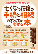突然の看取りでも慌てない！亡くなった後の手続と相続のすべてがわかる本