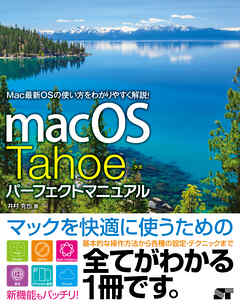 macOS Tahoe パーフェクトマニュアル