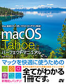 macOS Tahoe パーフェクトマニュアル