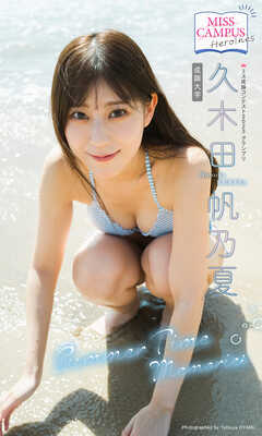 【MISS CAMPUS HEROINES】久木田帆乃夏写真集「Summer Time Memories」
