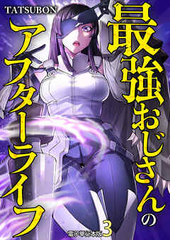 最強おじさんのアフターライフ【電子単行本版】