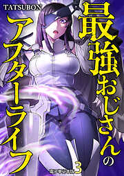 最強おじさんのアフターライフ【電子単行本版】