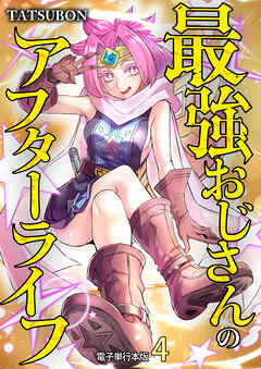 最強おじさんのアフターライフ【電子単行本版】
