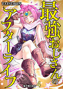 最強おじさんのアフターライフ【電子単行本版】