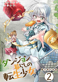 ダンジョン暮らしの転生少女【電子単行本版】