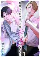 弊社のふたりは、まだ未遂らしい。1巻