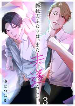 弊社のふたりは、まだ未遂らしい。3巻