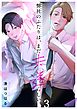 弊社のふたりは、まだ未遂らしい。3巻