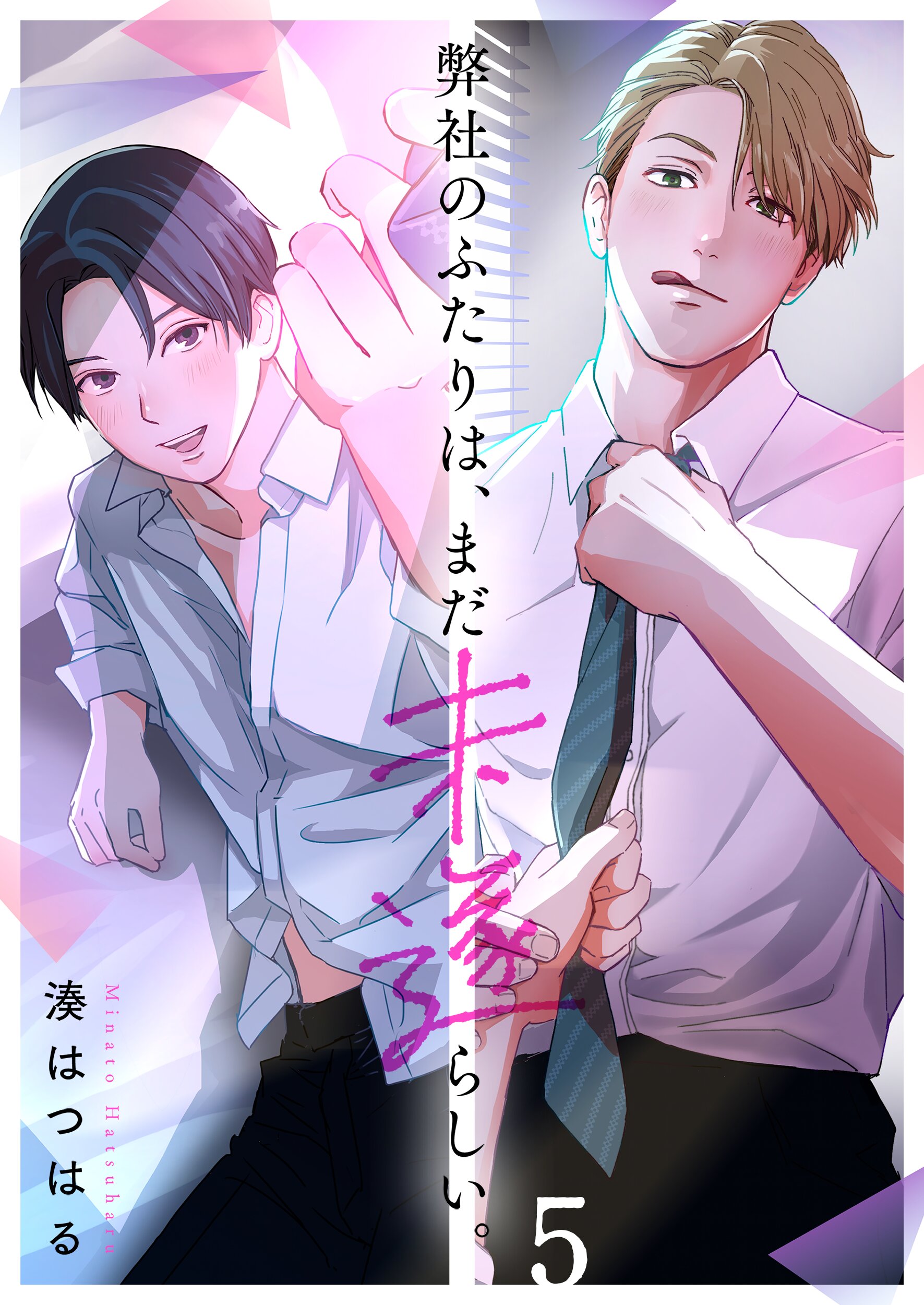 弊社のふたりは、まだ未遂らしい。5巻 - 湊はつはる - BL(ボーイズラブ