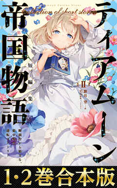 【合本版1-2巻】ティアムーン帝国物語短編集