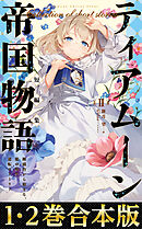 【合本版1-2巻】ティアムーン帝国物語短編集