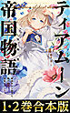 【合本版1-2巻】ティアムーン帝国物語短編集