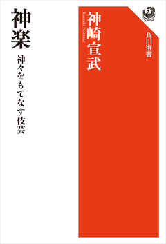 神楽　神々をもてなす伎芸