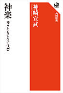 神楽　神々をもてなす伎芸