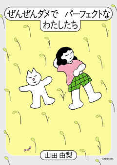 ぜんぜんダメでパーフェクトなわたしたち