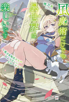 風魔術だけでも異世界は楽しいです ～美少女転生からのちょうどいいスローライフ～