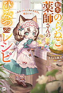 転生のらねこ薬師さんのひみつのレシピ ～天才パパとしあわせカフェ、開店にゃ！～