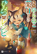 転生のらねこ薬師さんのひみつのレシピ2 ～天才パパとしあわせカフェ、開店にゃ！～