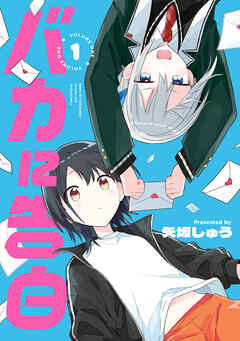 バカに告白 1【電子限定特典付き】