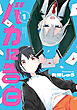 バカに告白 1【電子限定特典付き】