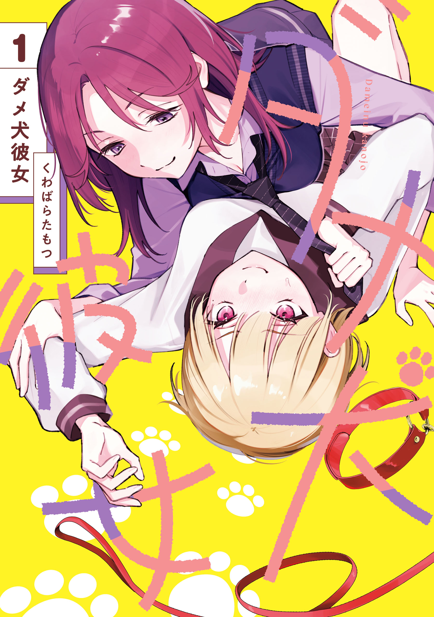 ダメ犬彼女 1【電子限定特典付き】 - くわばらたもつ - 電子書籍・無料