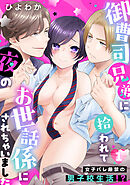 御曹司兄弟に拾われて夜のお世話係にされちゃいました～女子バレ厳禁の男子校生活!?～(1)