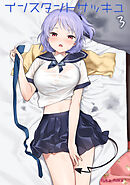 インスタントサッキュ(3)