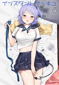 インスタントサッキュ(4)