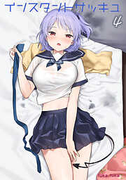 インスタントサッキュ(4)