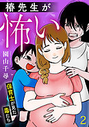 椿先生が怖い～保育士が見た毒たち～【単行本版/描き下ろしオマケつき】(2)