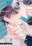 舌先に甘噛み(2)