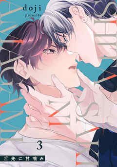 舌先に甘噛み(3)